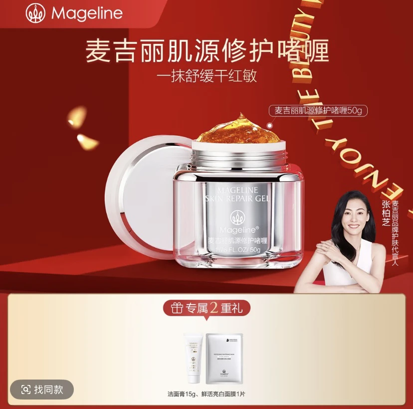 麦吉丽 肌源修护啫喱50g 细腻水润 保湿修护肌肤