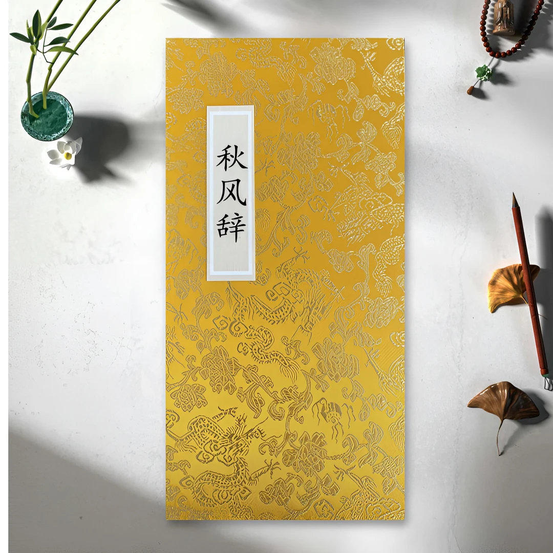 米芾书法《秋风辞》高清艺术微喷临写书房装饰字画印刷字画