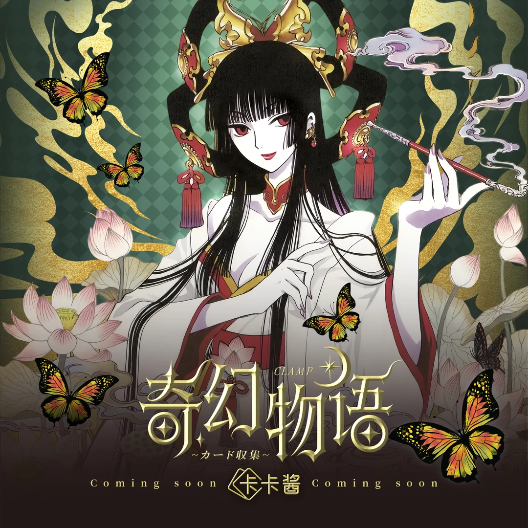 嘟【新粉】卡卡酱-奇幻物语 CLAMP魔卡少女樱国二创卡砖(代拆)
