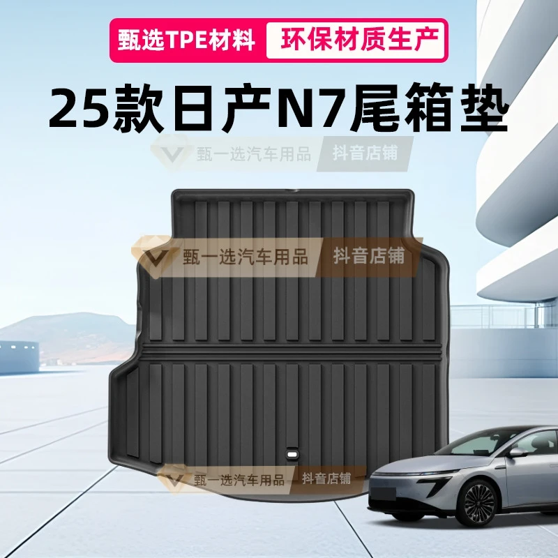 适用于25款日产N7汽车后备箱垫防水专车专用全环保全TPE尾箱垫子