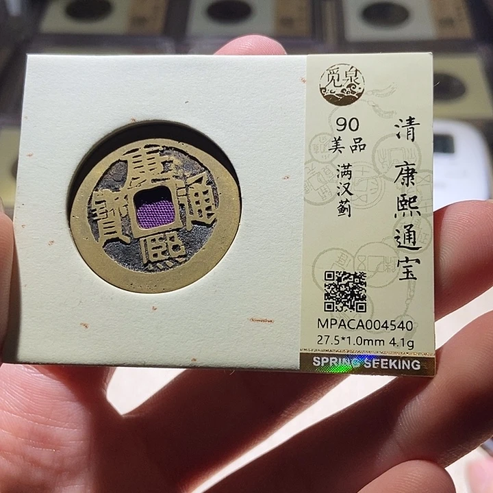 铜觅泉评级古钱币一枚 延可古泉