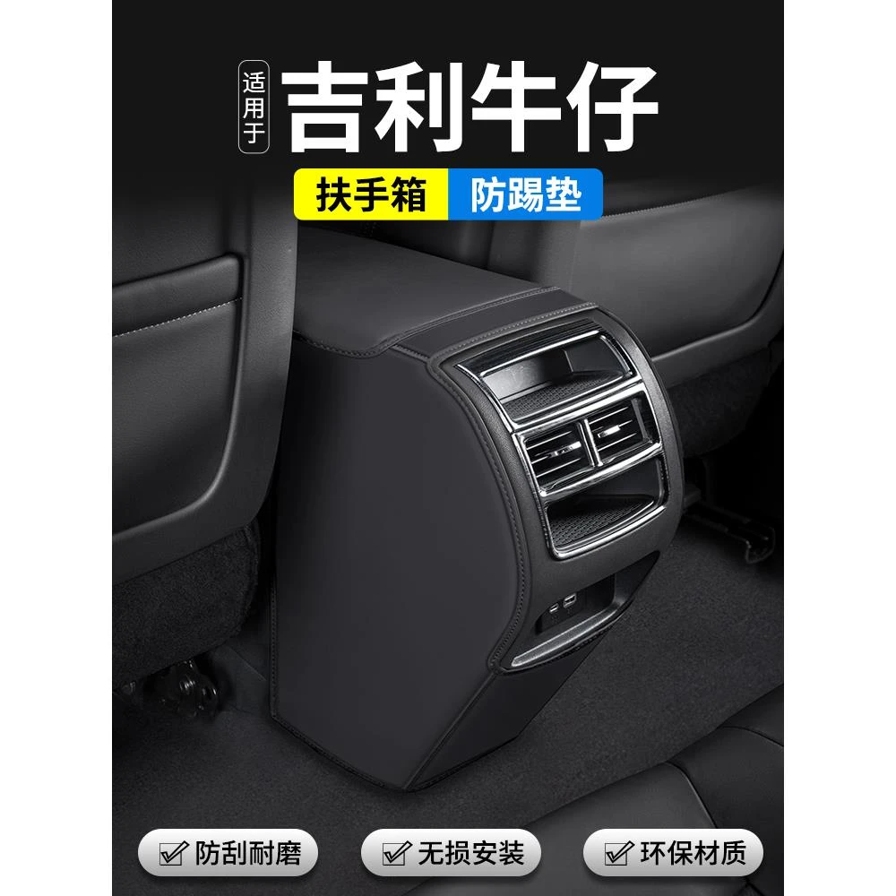 适用吉利牛仔汽车扶手箱防踢垫后排出风口改装车内装饰用品保护贴