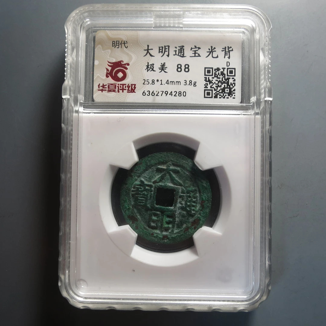 华夏评级极美88大明通宝4280