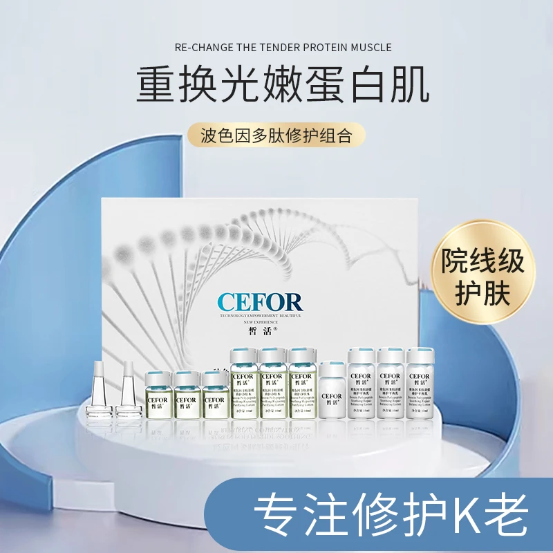皙活玻色因多肽修护组合