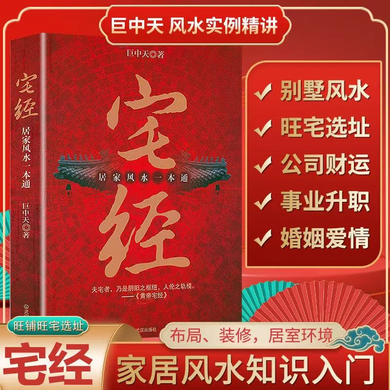 宅经:居家风水一本通住宅设计布局规划家居摆放详解风水