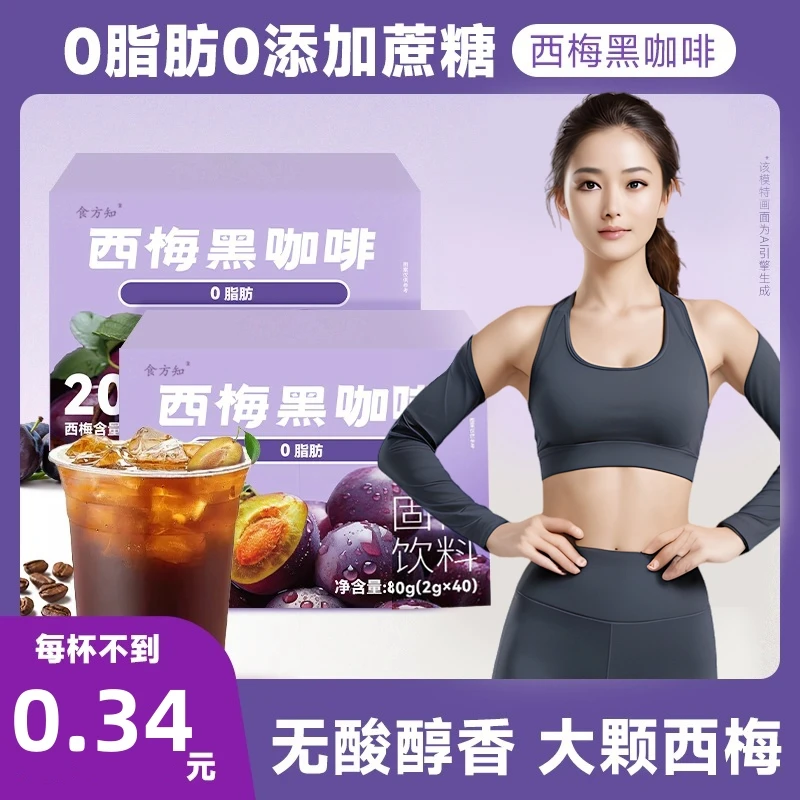 【拍1发120杯】大餐好救星西梅黑咖啡粉阿拉比卡咖啡0脂肪0添加蔗糖