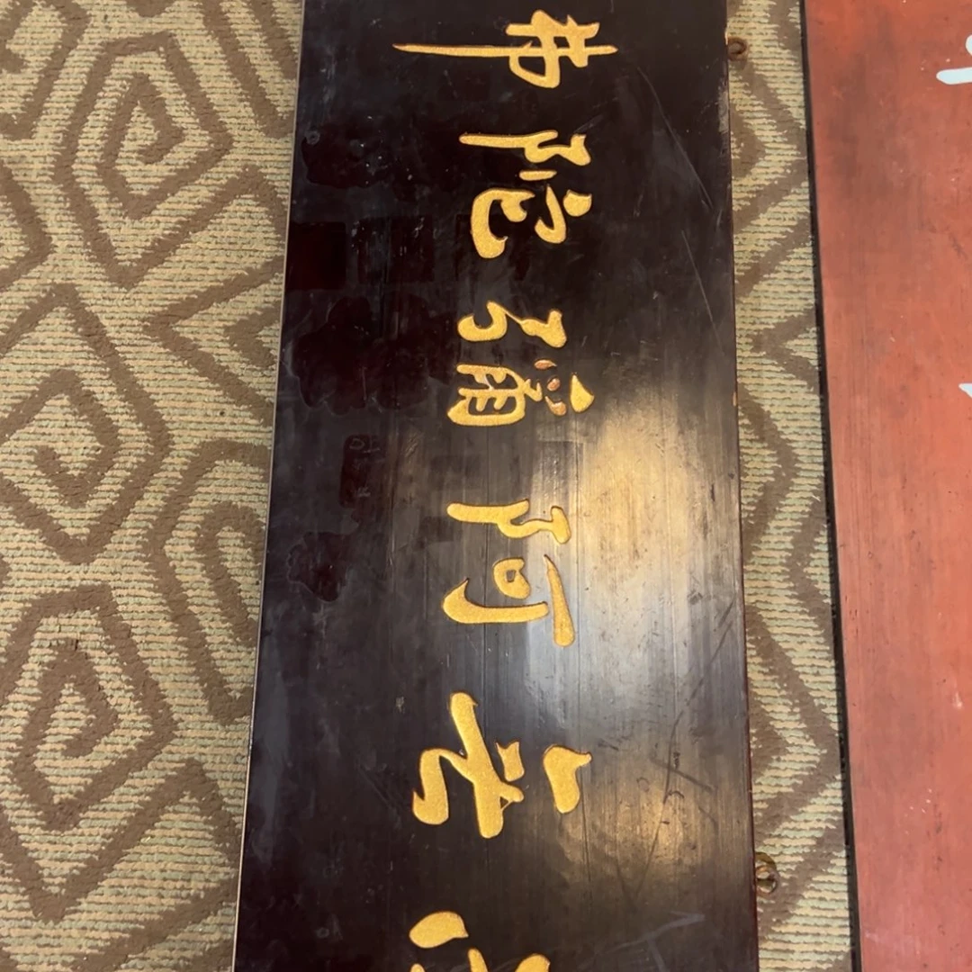 木牌匾：南无阿弥陀佛