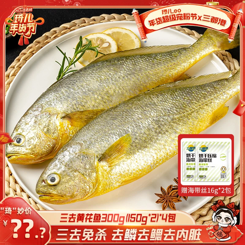 【琦儿专属】三都港三去黄花鱼300g（150g*2条）*4包原产地免处理
