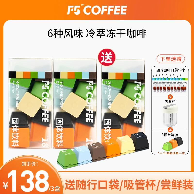 F5冷萃超即溶咖啡速溶冻干美式香草冷萃意式海盐黑巧2g*18颗*3盒