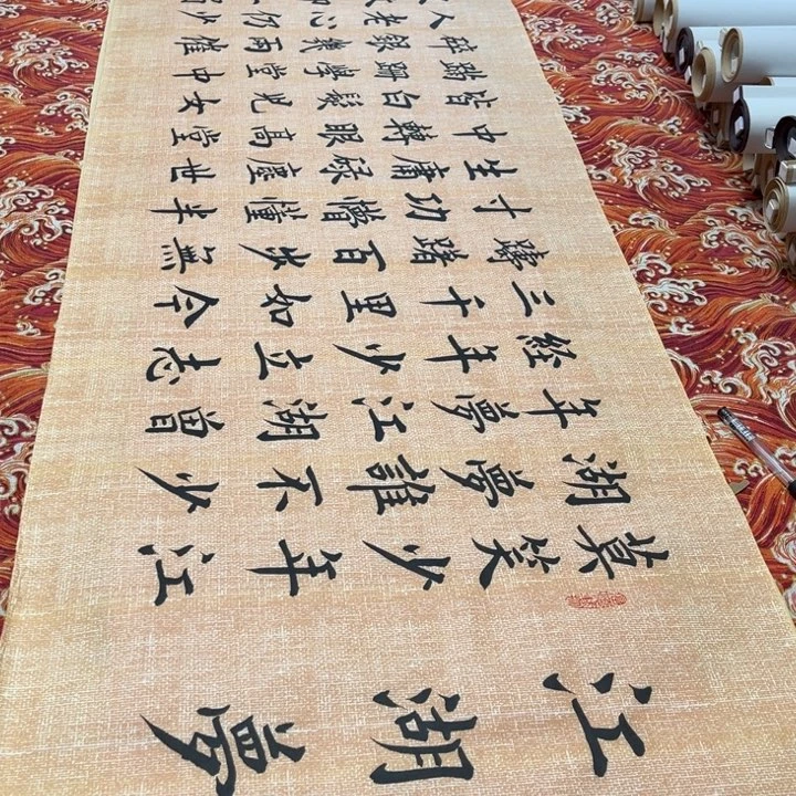 书法江湖梦雷伟麻纹