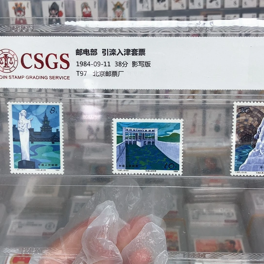 1984引滦入津邮票评级原胶