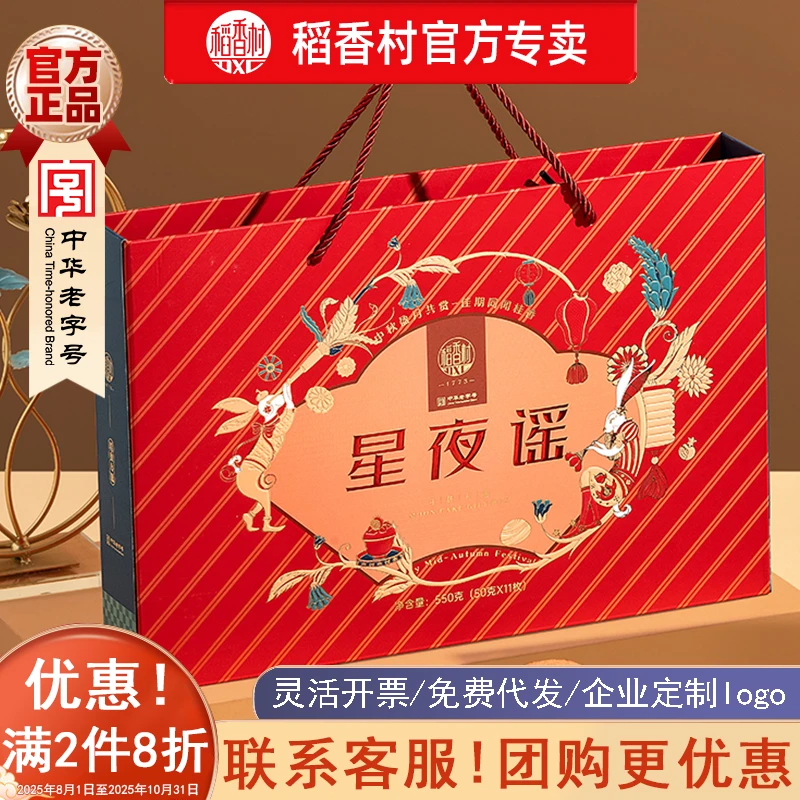 稻香村星夜谣月饼礼盒枣泥玫瑰豆沙多种混合口味团购中秋节送礼