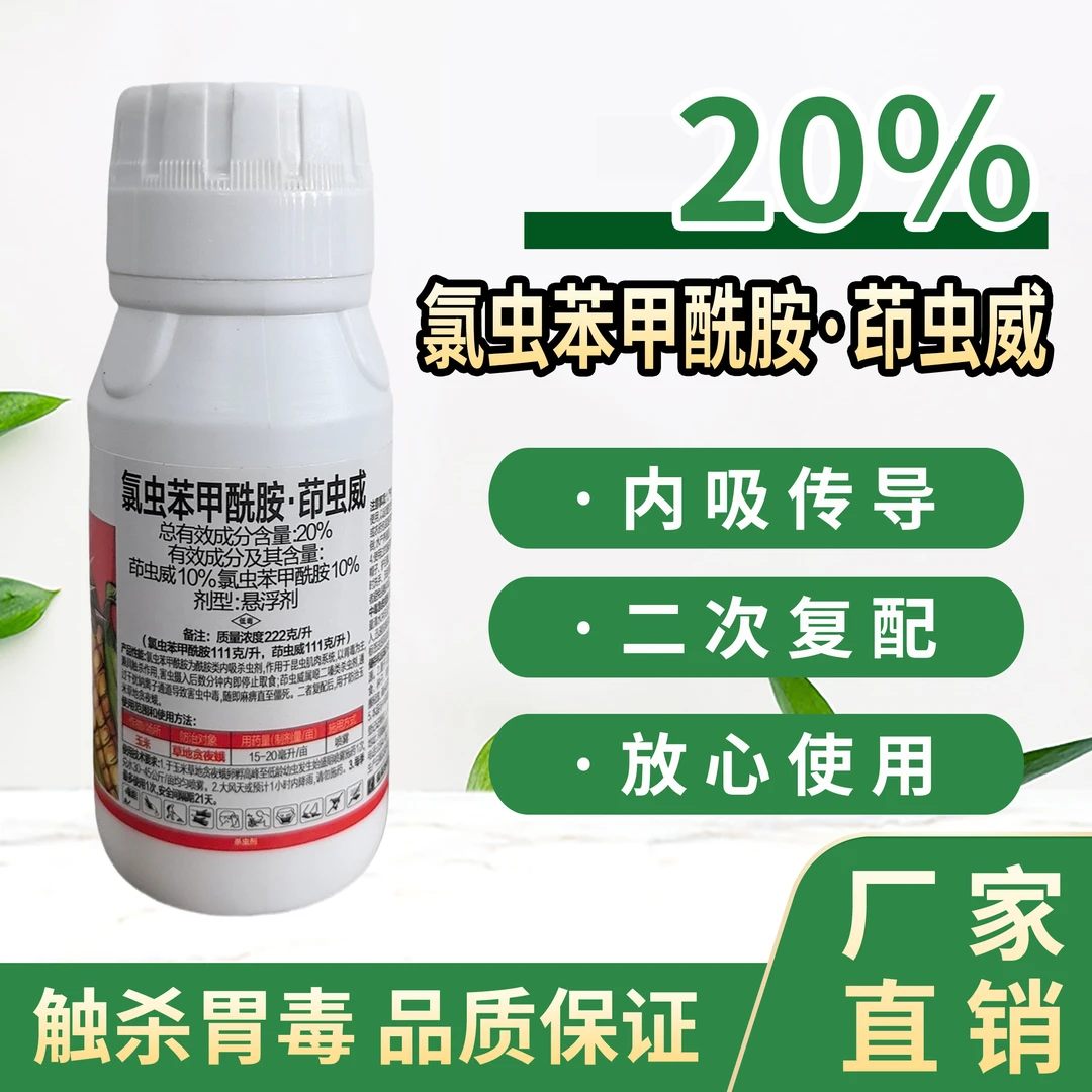 20.%氯虫苯甲酰胺蔬菜大田稻纵卷叶螟钻心虫食心虫通用杀虫悬浮剂
