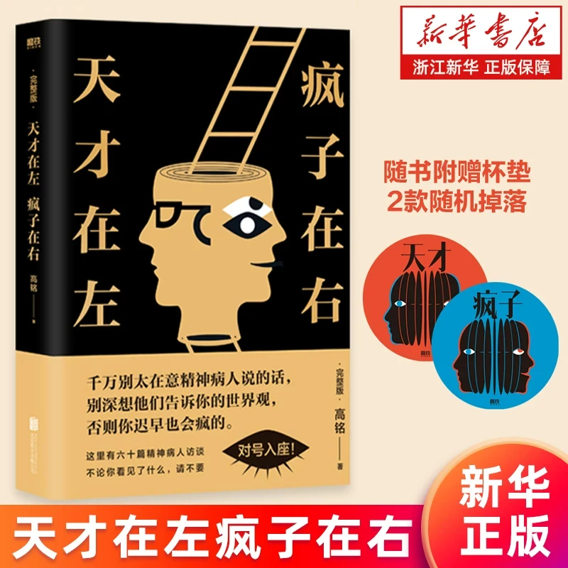 新华书店正版】天才在左疯子在右(完整升级版附杯垫)高铭著你疯了
