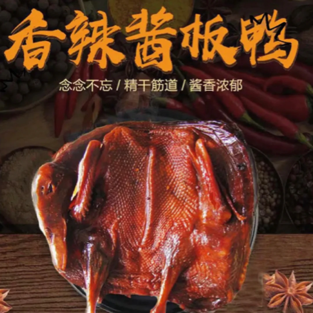 【本店招牌】手撕酱板鸭1整只