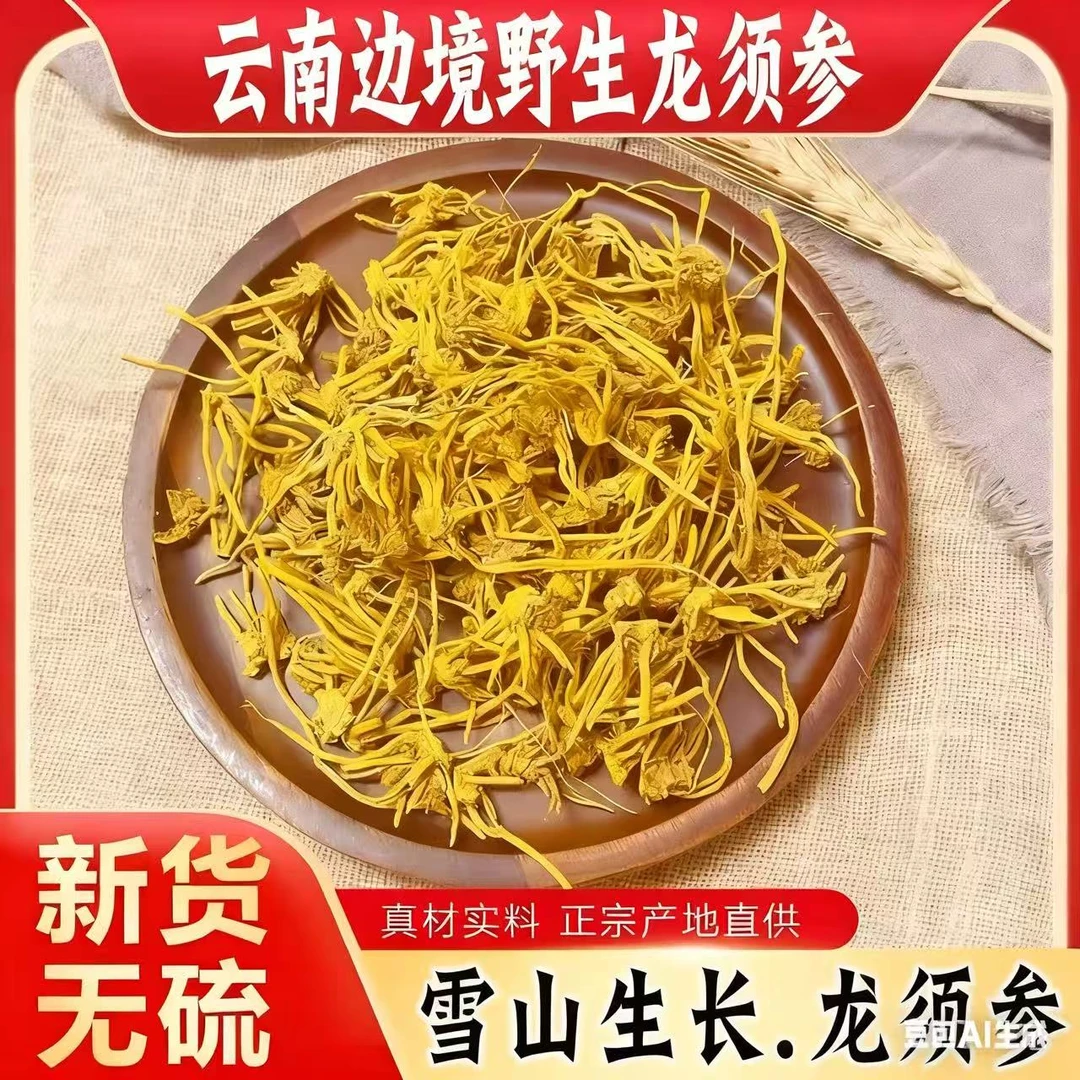 高山高海拨珍藏(龙须参)500克