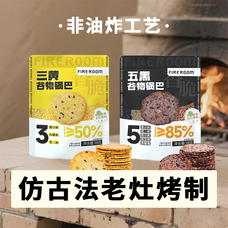 火社FIREROOM五黑三黄谷物烤锅巴非油炸解馋零食自然香脆68g*4袋