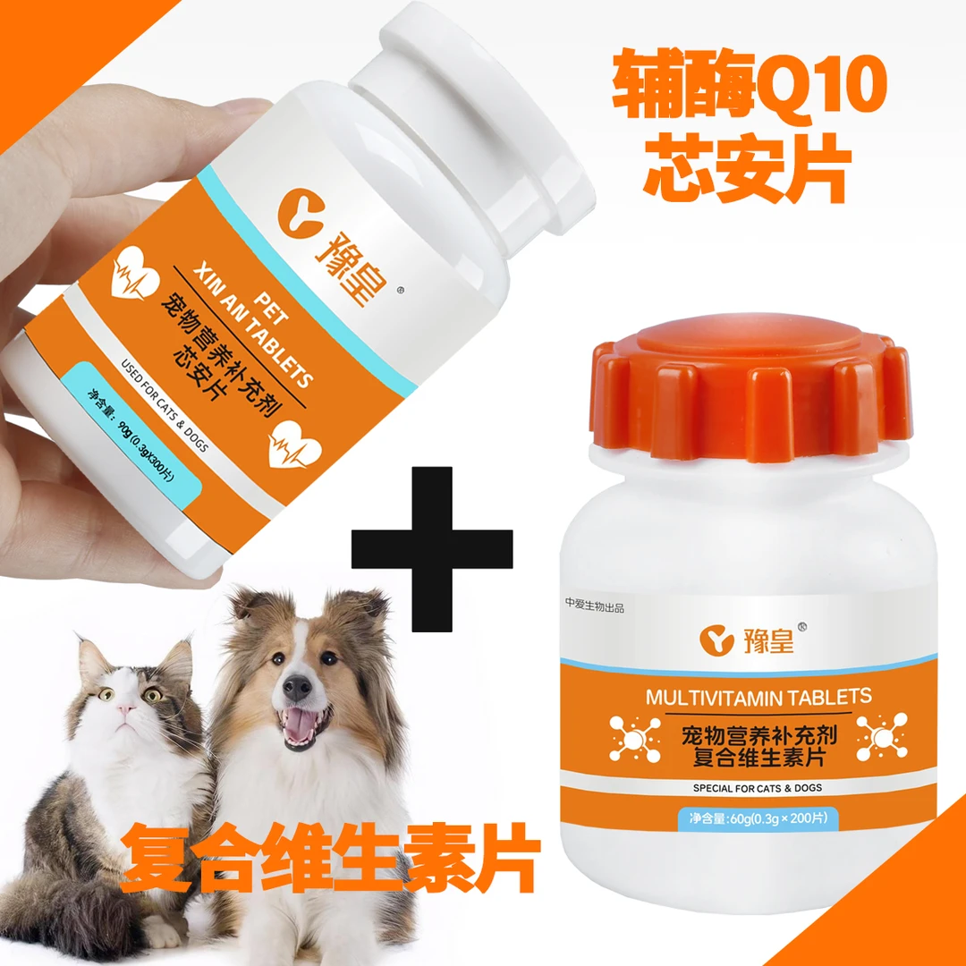 【实惠组合装】犬猫辅酶Q10心安片+复合维生素片猫咪狗狗专用