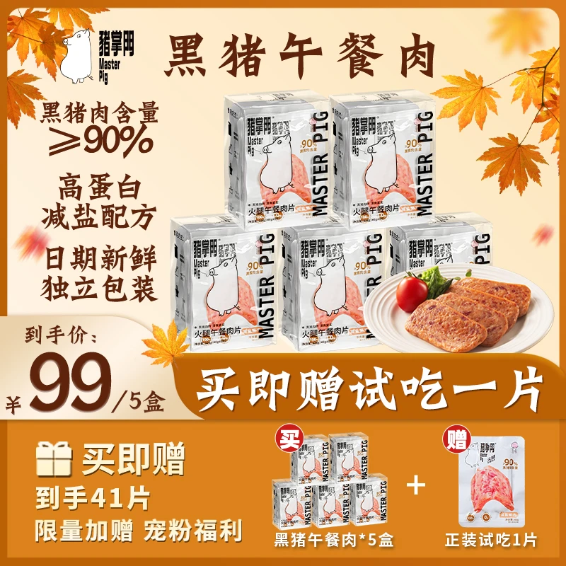 【赠试吃1片】猪掌门黑猪午餐肉开袋即食320g*5盒独立袋装方便携带