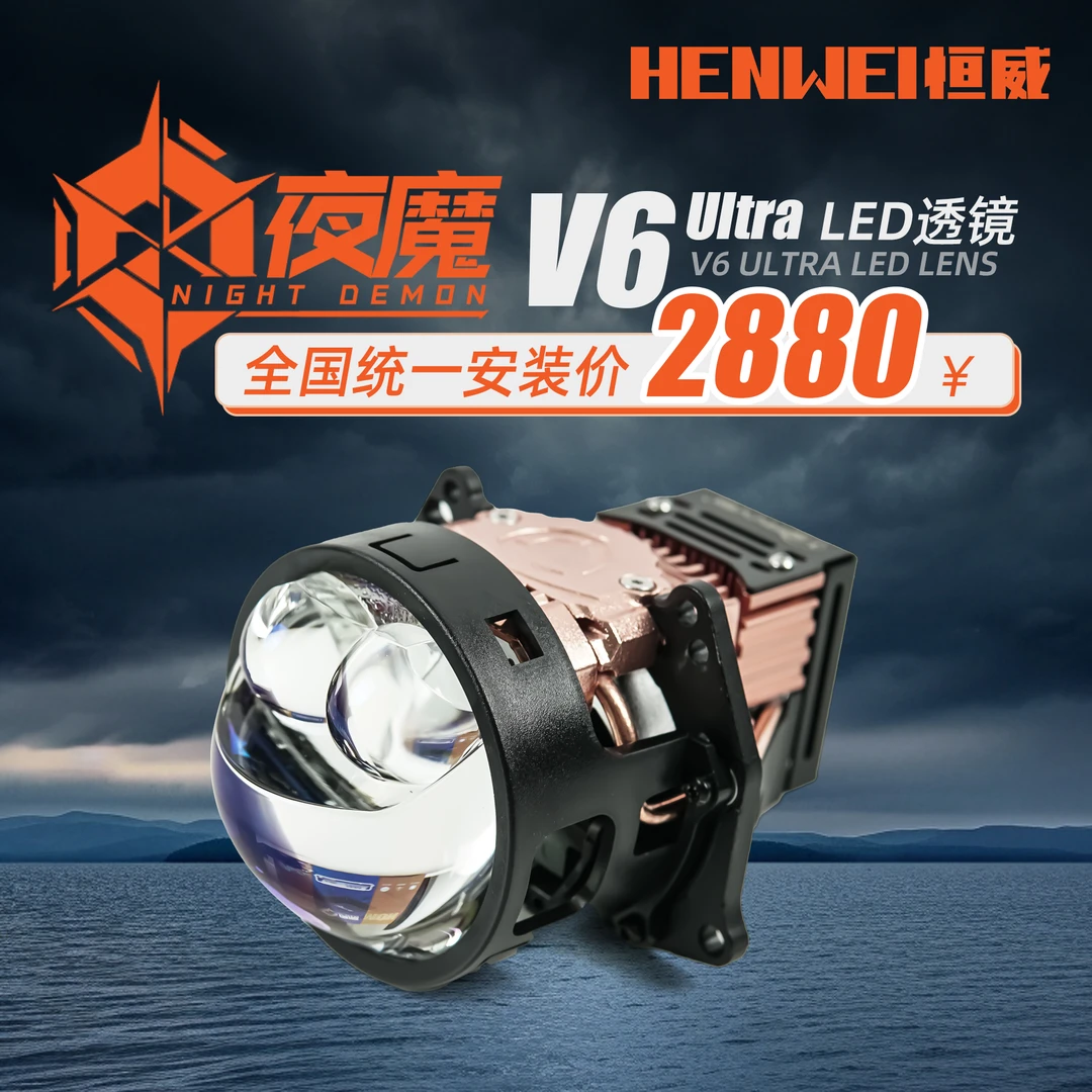恒威夜魔V6Ultra双直射透镜车灯升级改透镜远近一体LED双光透镜