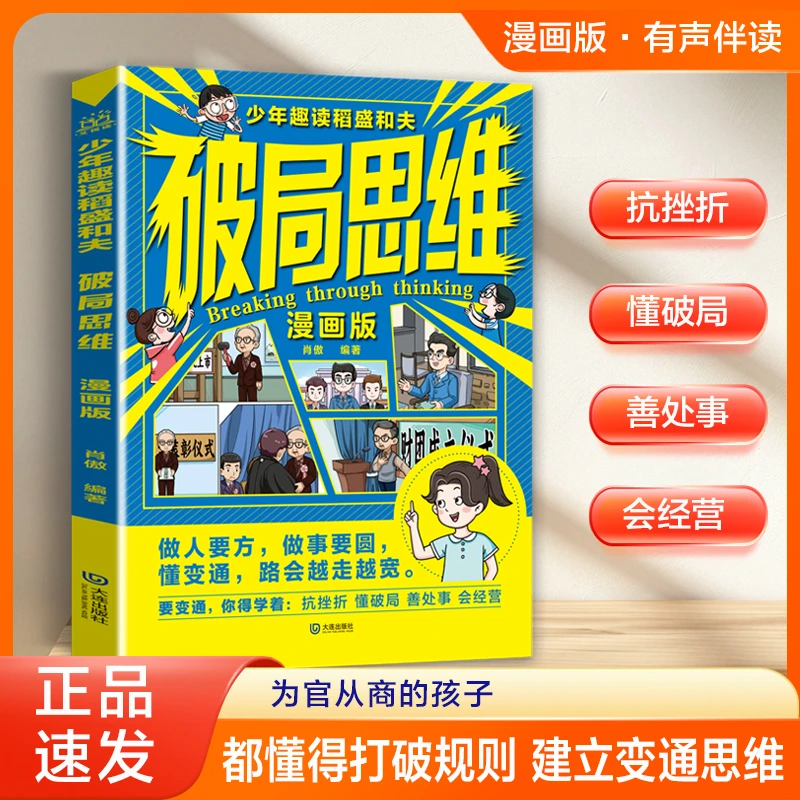 漫画破局思维：突破孩子认知思维 培养6大思维模式破困境激潜能