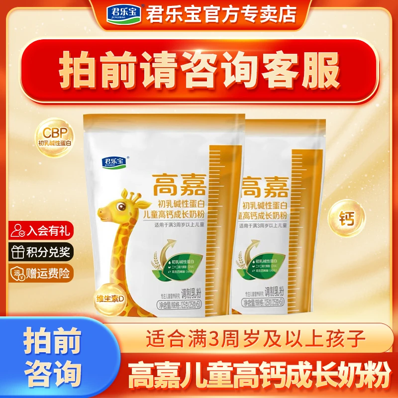 【活动补贴】君乐宝高嘉儿童高钙成长配方奶粉学生袋装125g拍前咨询