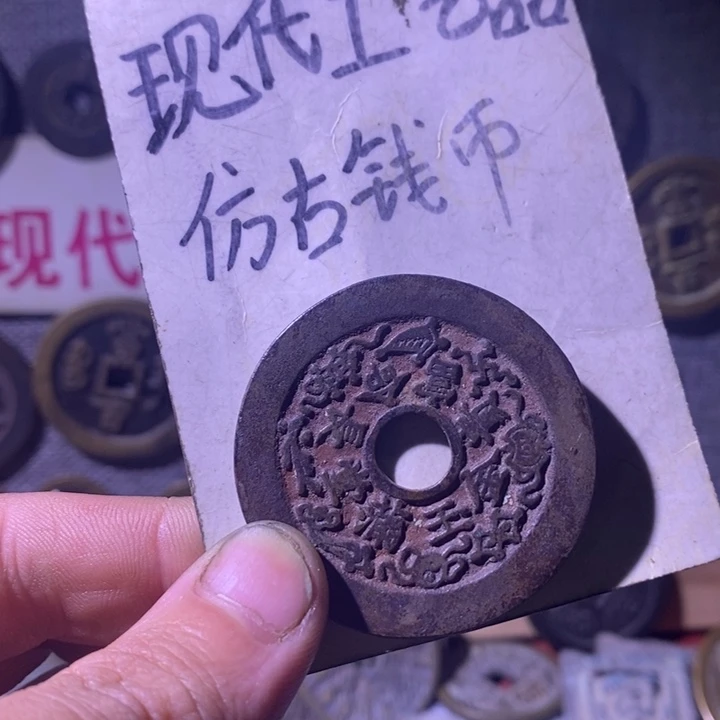 铜现代工艺品仿古钱币