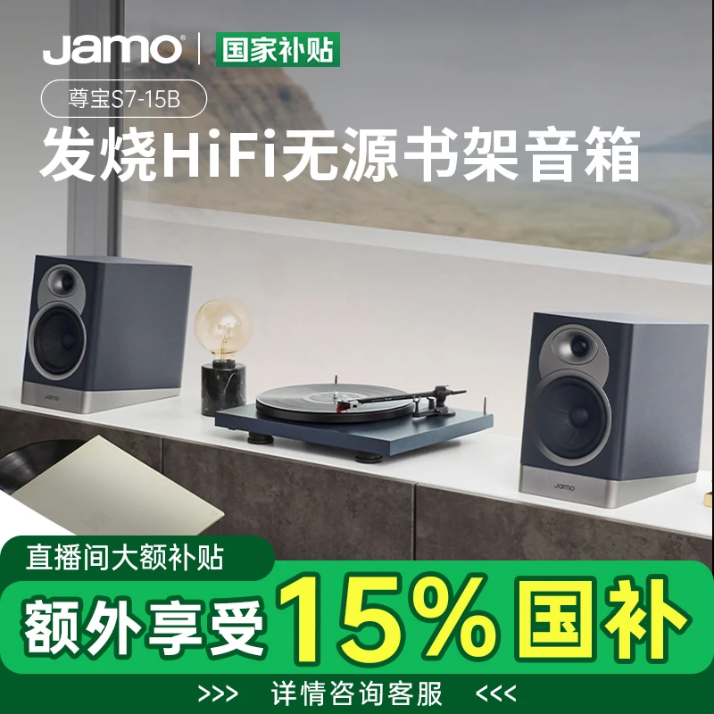 Jamo丹麦尊宝 S7 15B HIFI书架式音箱高保真家庭影院音