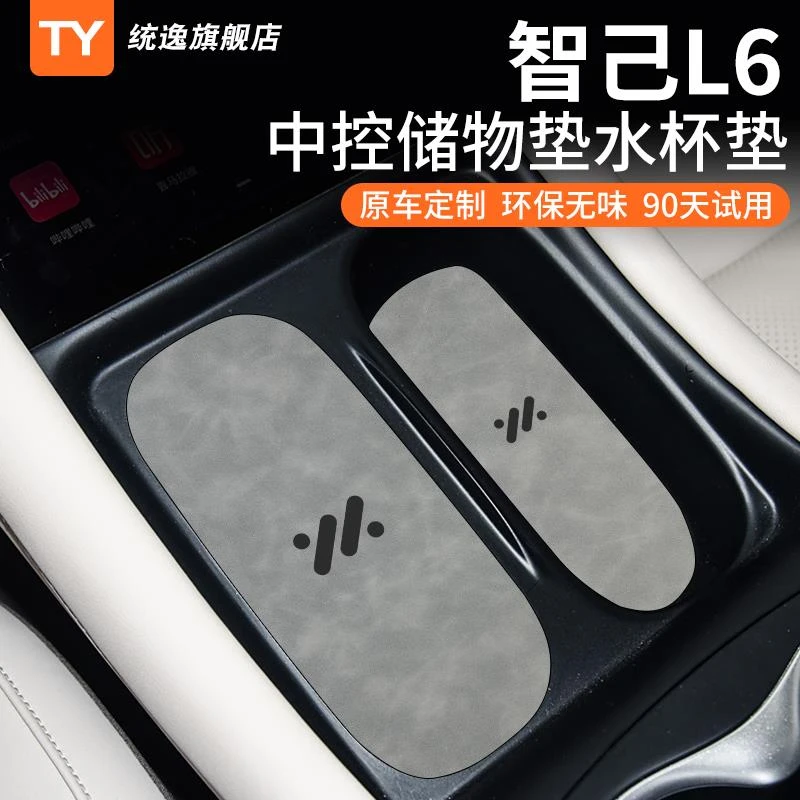 适用于24款智己L6专用车内装饰用品改装配件内饰中控垫门槽水杯垫