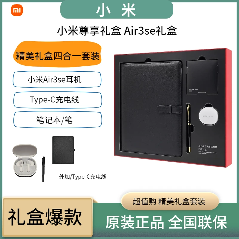 小米尊享礼盒Air3SE耳机+笔+笔记本+数据线四合一套装