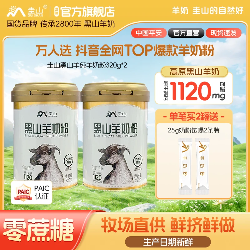 【新粉尝鲜】圭山黑山羊正品纯羊奶粉320g*2罐中年老年儿童学生营养