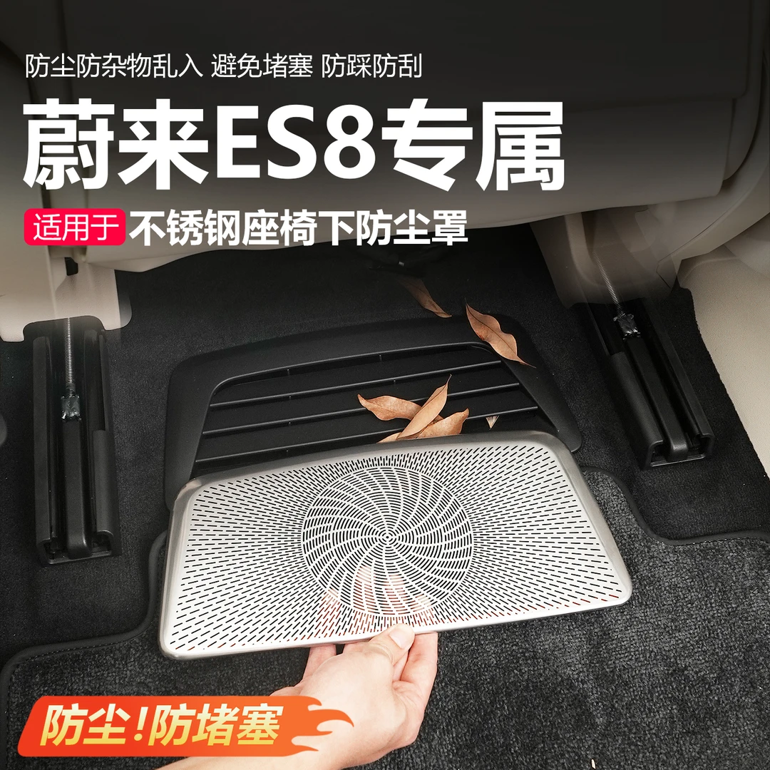 适用26款蔚来ES8座椅下出风口保护罩后排空调防堵盖内饰用品配件