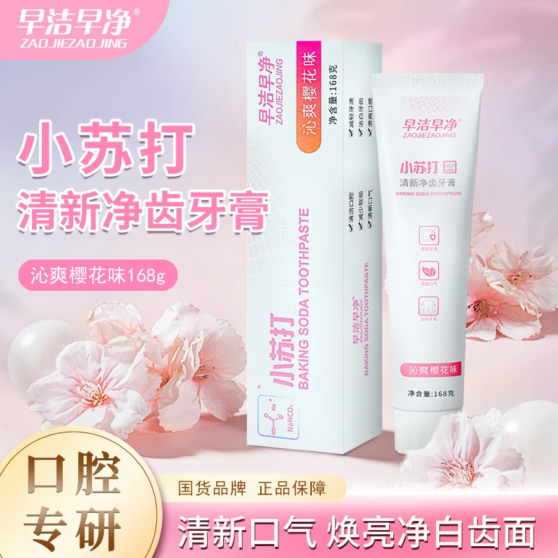 小苏打清新净齿牙膏沁爽樱花味牙膏祛黄亮白牙齿清新口气清洁牙龈