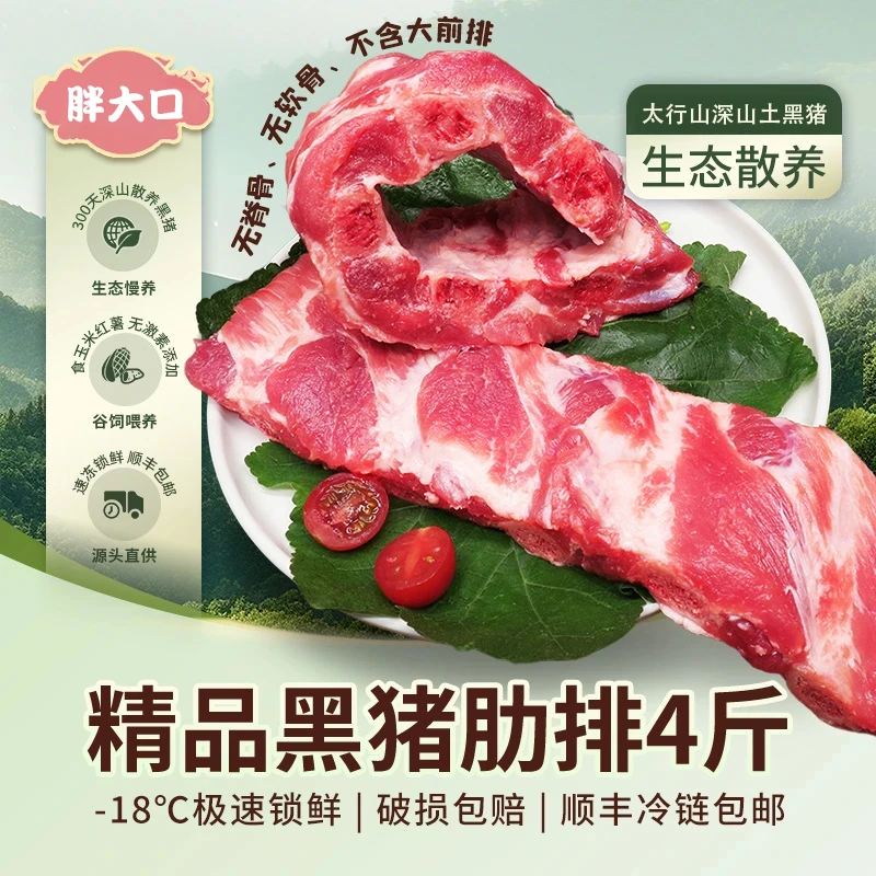 【纯肋排】净重4斤 精品土猪肋排 不含脊骨 不含脆骨 顺丰发货