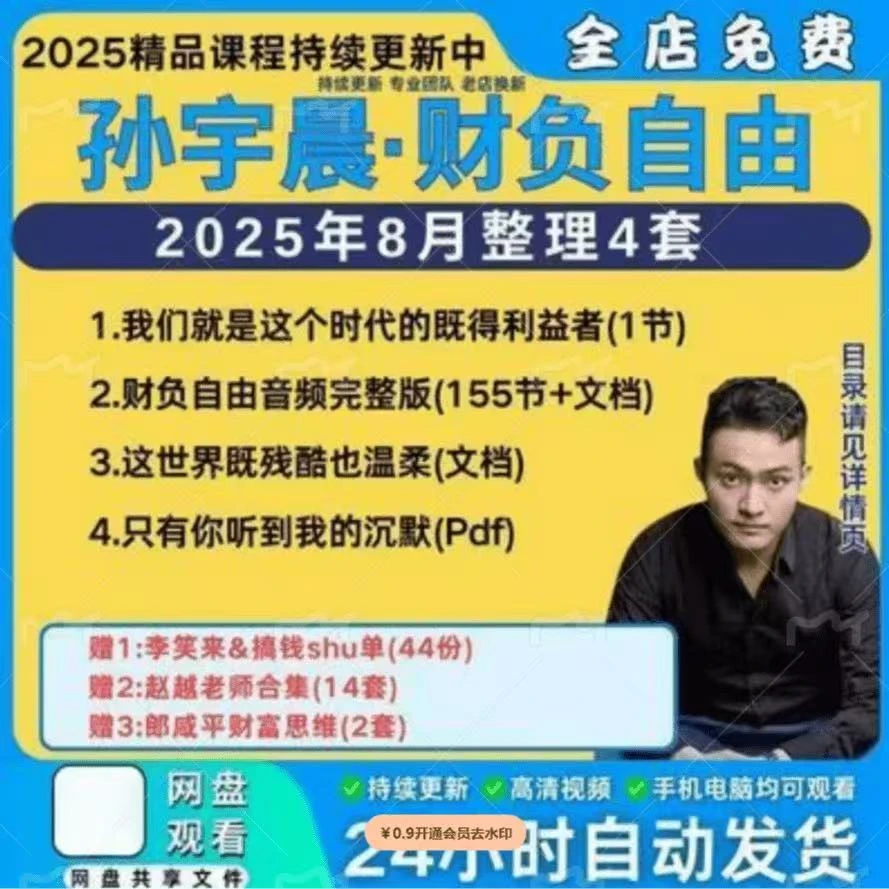 孙宇晨财负自由之路全套音频课155集+文档孙宇晨自述PDF