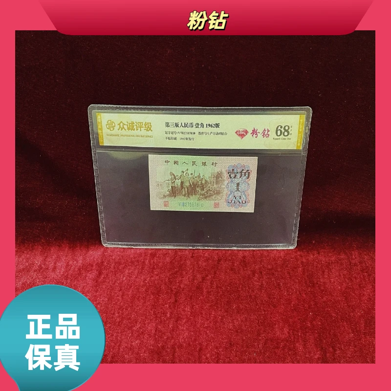 【粉钻】第三版退市人民币/封装评级币/不挑号