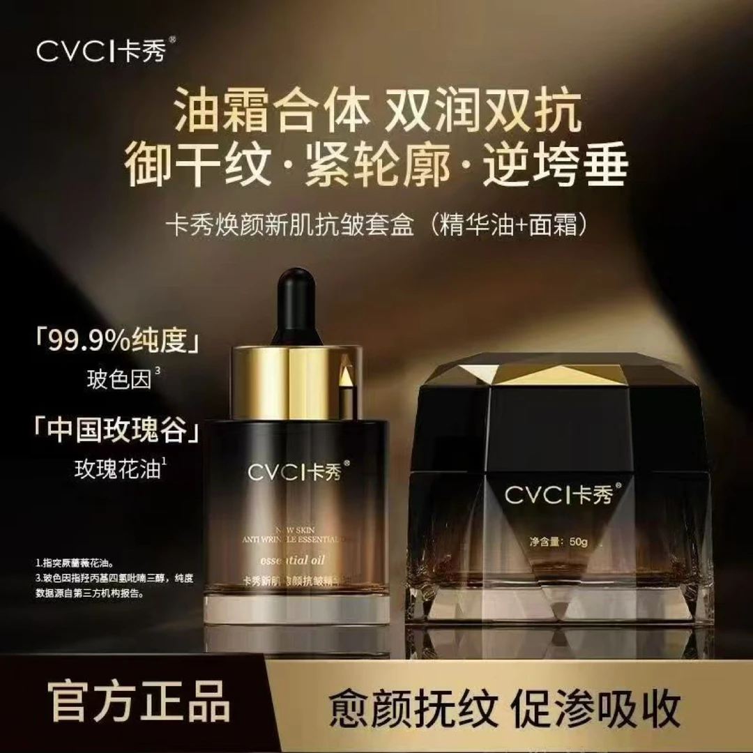 卡秀精油焕颜新肌抗皱套盒