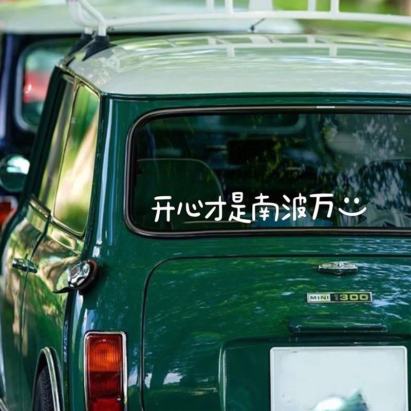 开心才是南波万有趣文字车贴车尾挡风玻璃创意个性装饰汽车贴纸