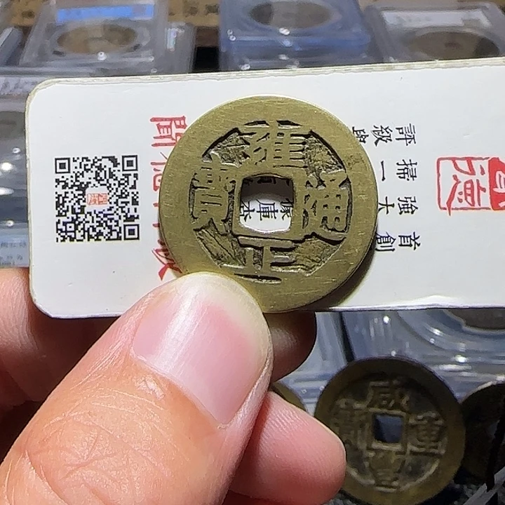 *****铜雍正宝巩，维知，，