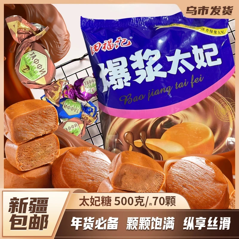 【新疆包邮】巧克力太妃糖*70颗流心夹心糖果结婚年货喜糖零食