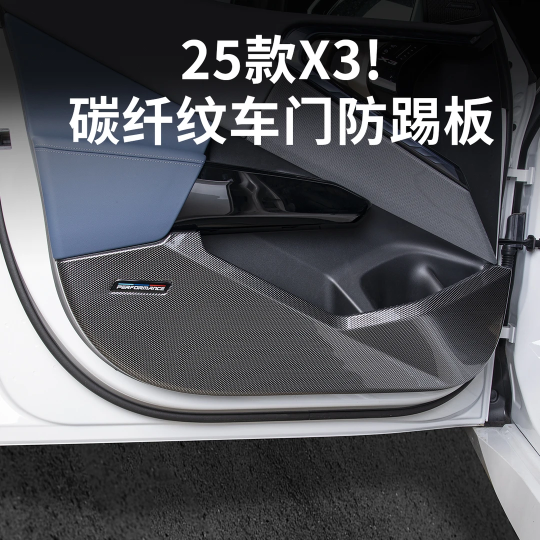 2025款宝马新X3车门板防踢面板碳纤维保护防护垫汽车内饰用品配件