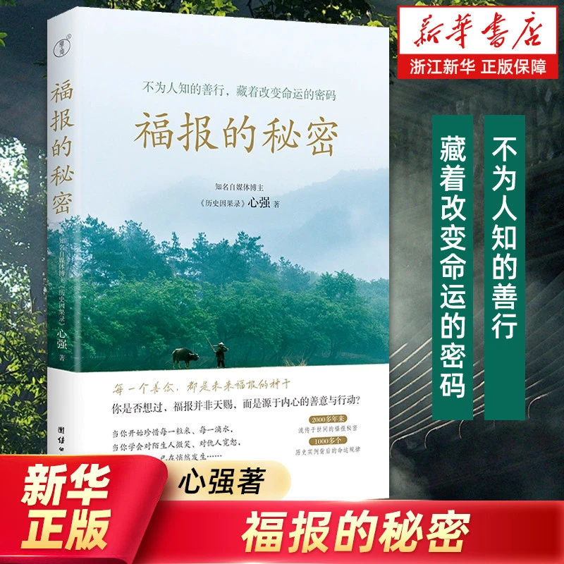 福报的秘密心强著不为人知的善行藏着改变命运的密码多年来流传于