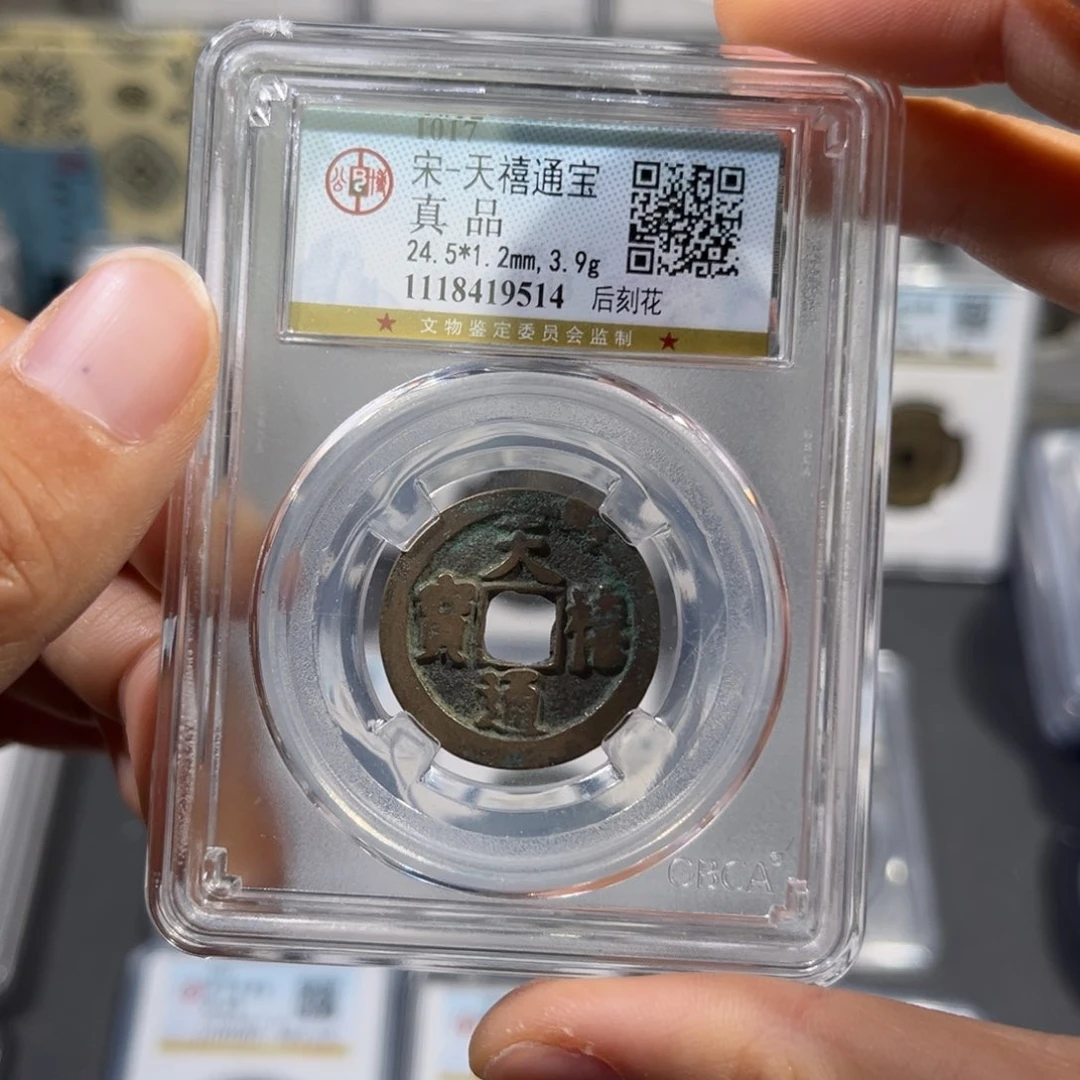 铜帝泉，公博宋钱，尾号9514，发顺丰
