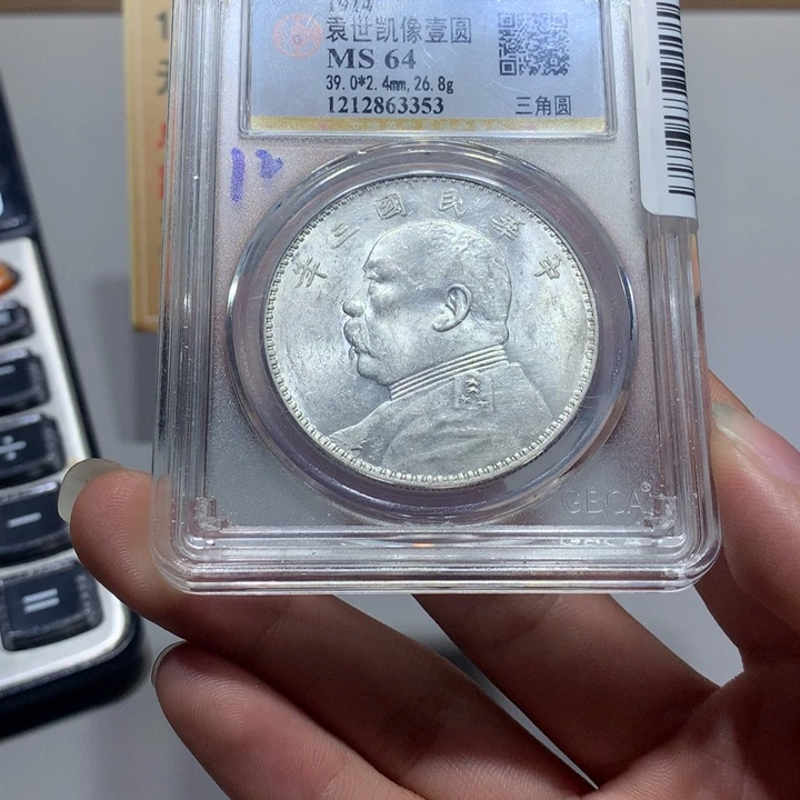 坚***底银公博Ms Ms64三年三角圆3353
