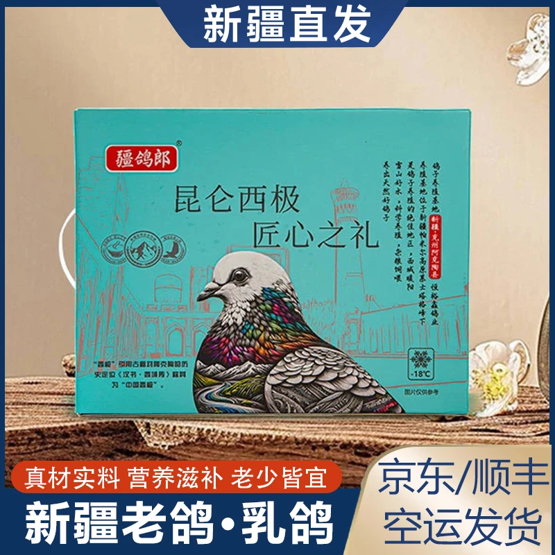 新疆乳鸽天山老鸽本地散养纯天然鸽子新鲜冷冻鸽子营养美味鸽子肉
