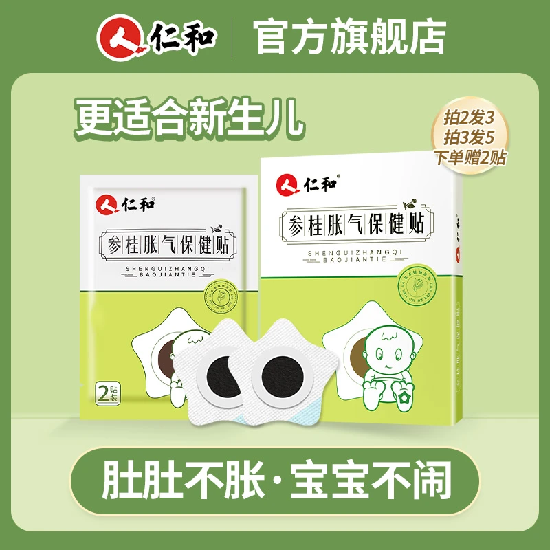 仁和胀气新生儿宝宝可用贴