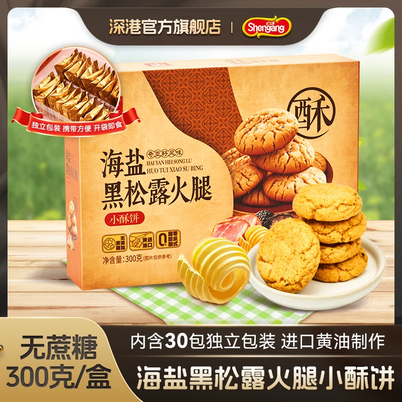 【进口黄油】深港海盐黑松露火腿酥饼干休闲零食解馋零食300克
