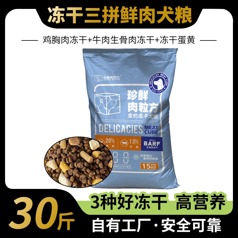 冻干三拼鲜肉通用型全价犬粮15kg30斤三个月龄以上中大型犬狗粮
