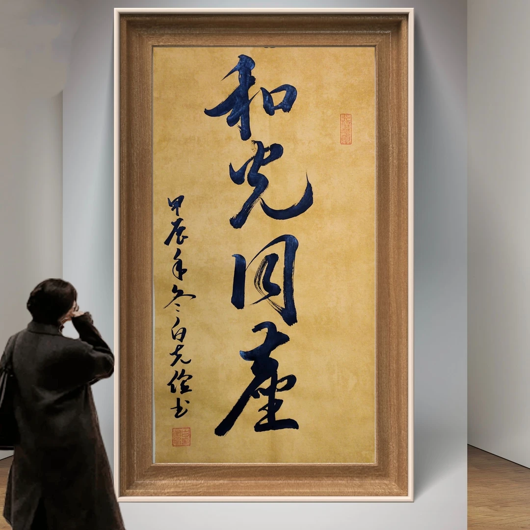 手写书法作品和光同尘34X69cm墙挂礼品礼物艺术品无框