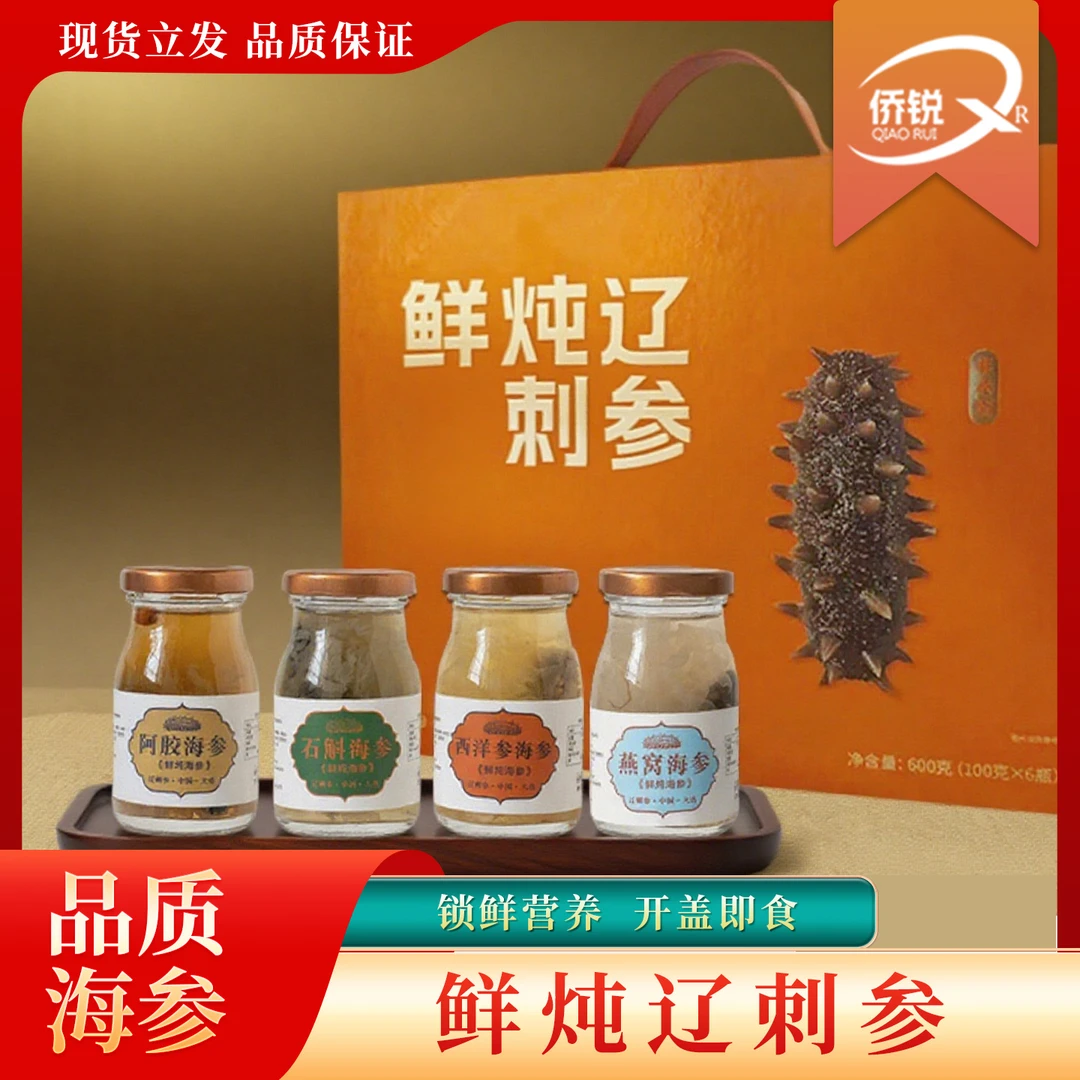 鲜炖辽刺参精品礼盒装开盖即食辽刺参搭阿娇石斛燕窝滋养美味